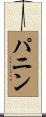 パニン Scroll