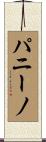 パニーノ Scroll