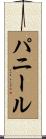 パニール Scroll