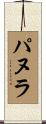 パヌラ Scroll