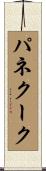 パネクーク Scroll