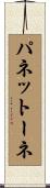 パネットーネ Scroll