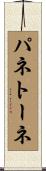 パネトーネ Scroll