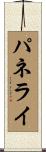 パネライ Scroll