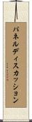 パネル・ディスカッション Scroll
