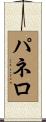 パネロ Scroll