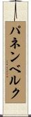 パネンベルク Scroll