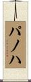 パノハ Scroll