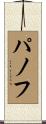 パノフ Scroll