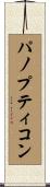 パノプティコン Scroll