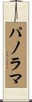 パノラマ Scroll