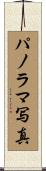 パノラマ写真 Scroll