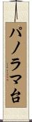 パノラマ台 Scroll
