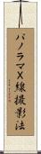 パノラマＸ線撮影法 Scroll