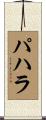 パハラ Scroll
