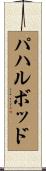 パハルボッド Scroll
