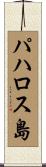 パハロス島 Scroll