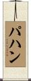 パハン Scroll