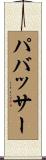 パバッサー Scroll