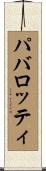 パバロッティ Scroll