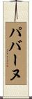 パバーヌ Scroll