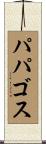 パパゴス Scroll