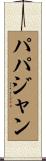 パパジャン Scroll