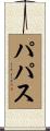 パパス Scroll