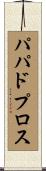 パパドプロス Scroll