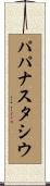 パパナスタシウ Scroll