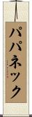 パパネック Scroll