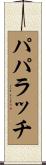 パパラッチ Scroll