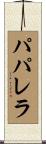 パパレラ Scroll