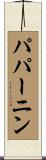 パパーニン Scroll