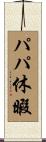 パパ休暇 Scroll
