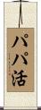 パパ活 Scroll
