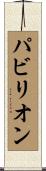 パビリオン Scroll