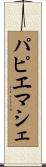 パピエマシェ Scroll