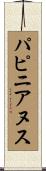 パピニアヌス Scroll