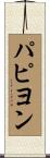 パピヨン Scroll