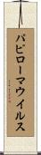 パピローマウイルス Scroll