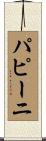 パピーニ Scroll
