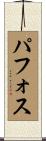 パフォス Scroll