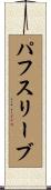パフスリーブ Scroll