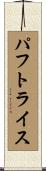 パフトライス Scroll