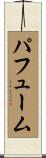 パフューム Scroll