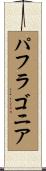 パフラゴニア Scroll