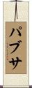 パブサ Scroll