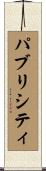 パブリシティ Scroll