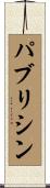 パブリシン Scroll